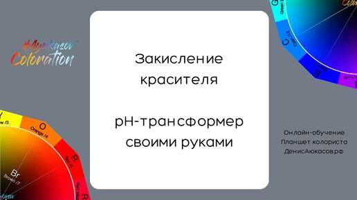 Закисление красителя | pH-трансформер своими руками | Эксперимент Дениса Аюкасова