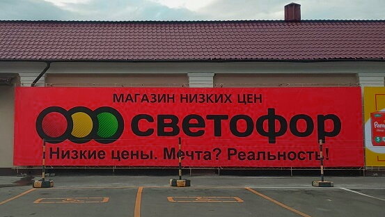 Магазин Светофор