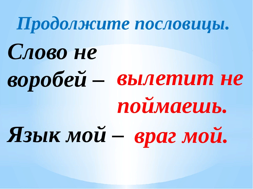 Пословица слово не Воробей. Слово не Воробей вылетит не поймаешь смысл пословицы. Пословица слово не Воробей вылетит не. Пословица язык мой враг мой.