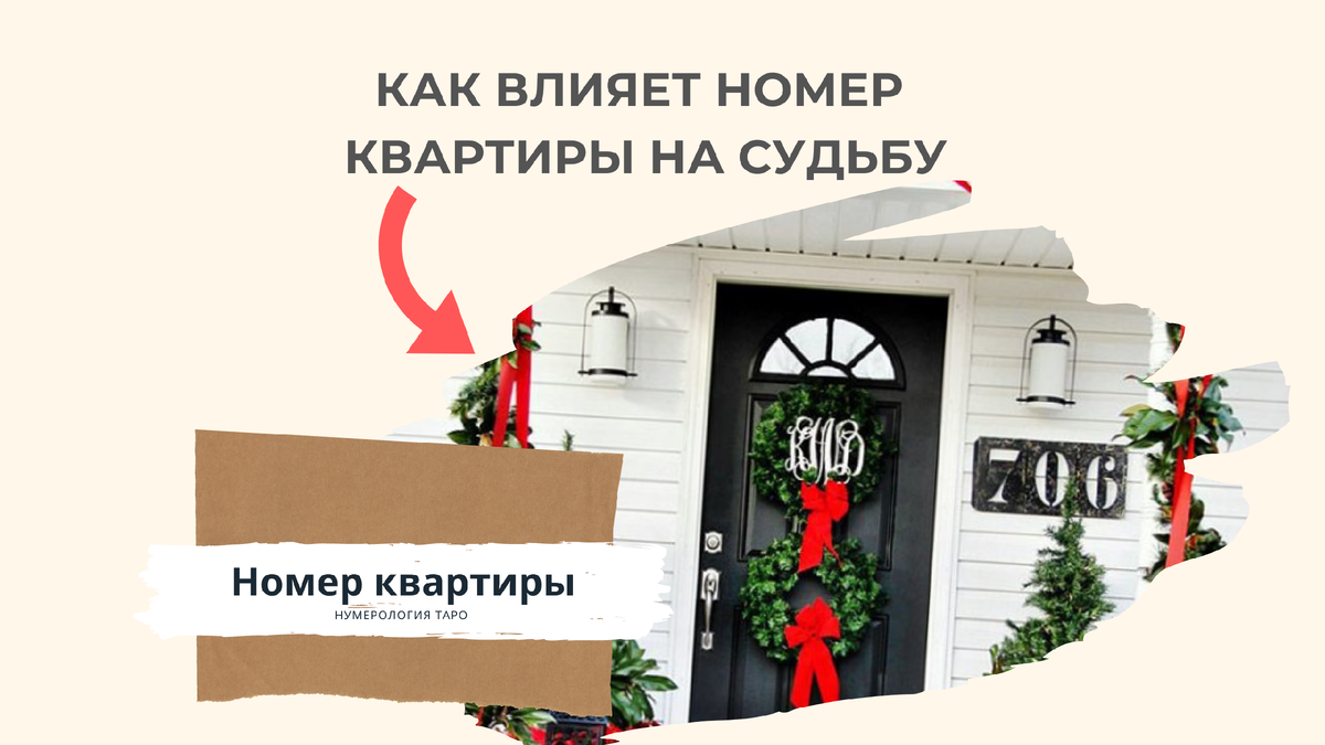 номер вашей квартиры. что означает номер квартиры в нумерологии. как номер квартиры влияет на жизнь человека. как номер квартиры влияет на нашу жизнь и судьбу. как номер квартиры влияет на жизнь человека.