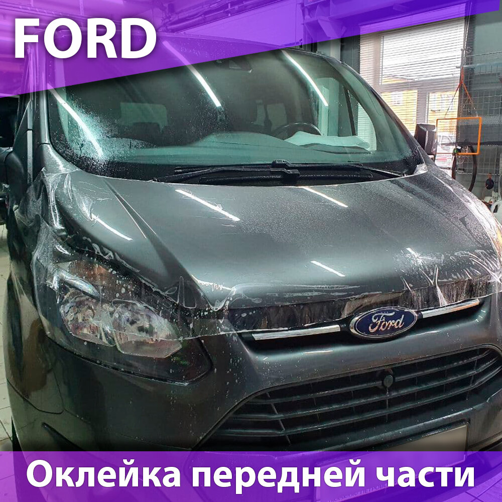 Ford. Оклейка передней части