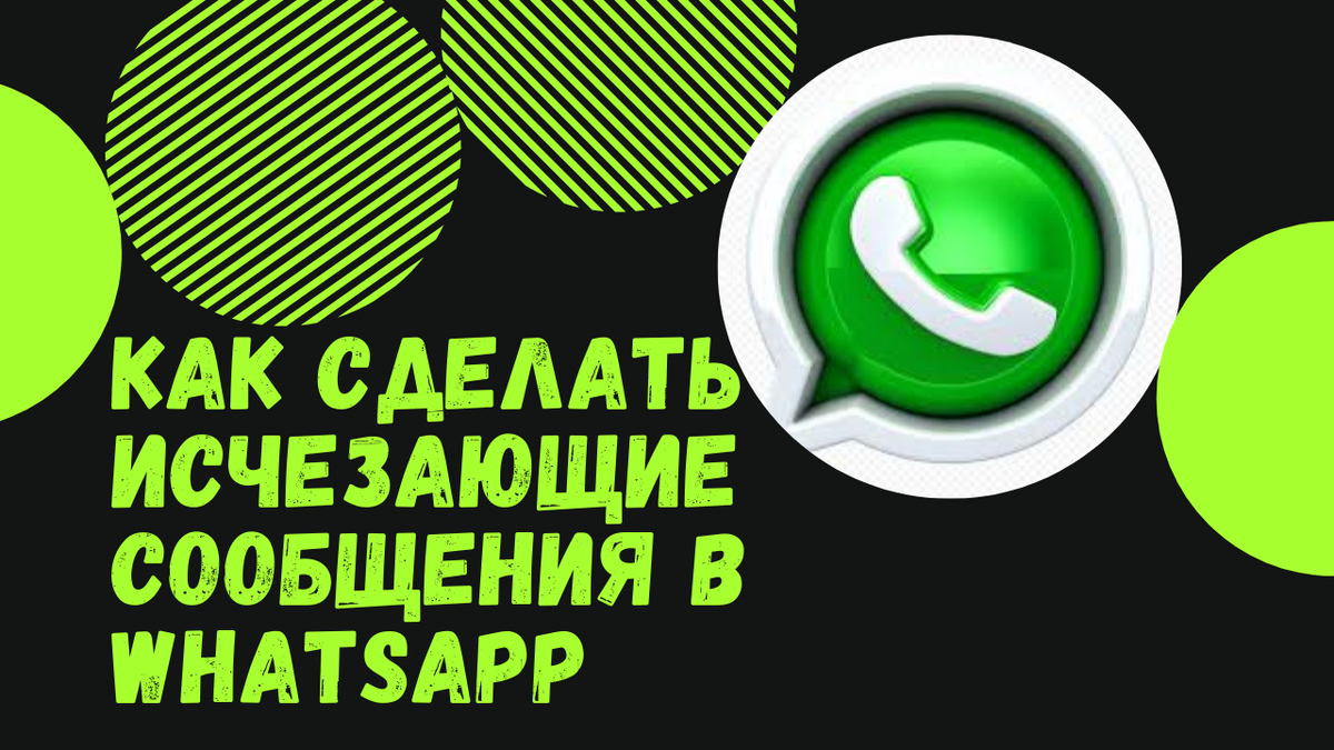 Ватсап исчезающие сообщения. Исчезающие сообщения в ватсап. Обои на переписку в ватсапе.