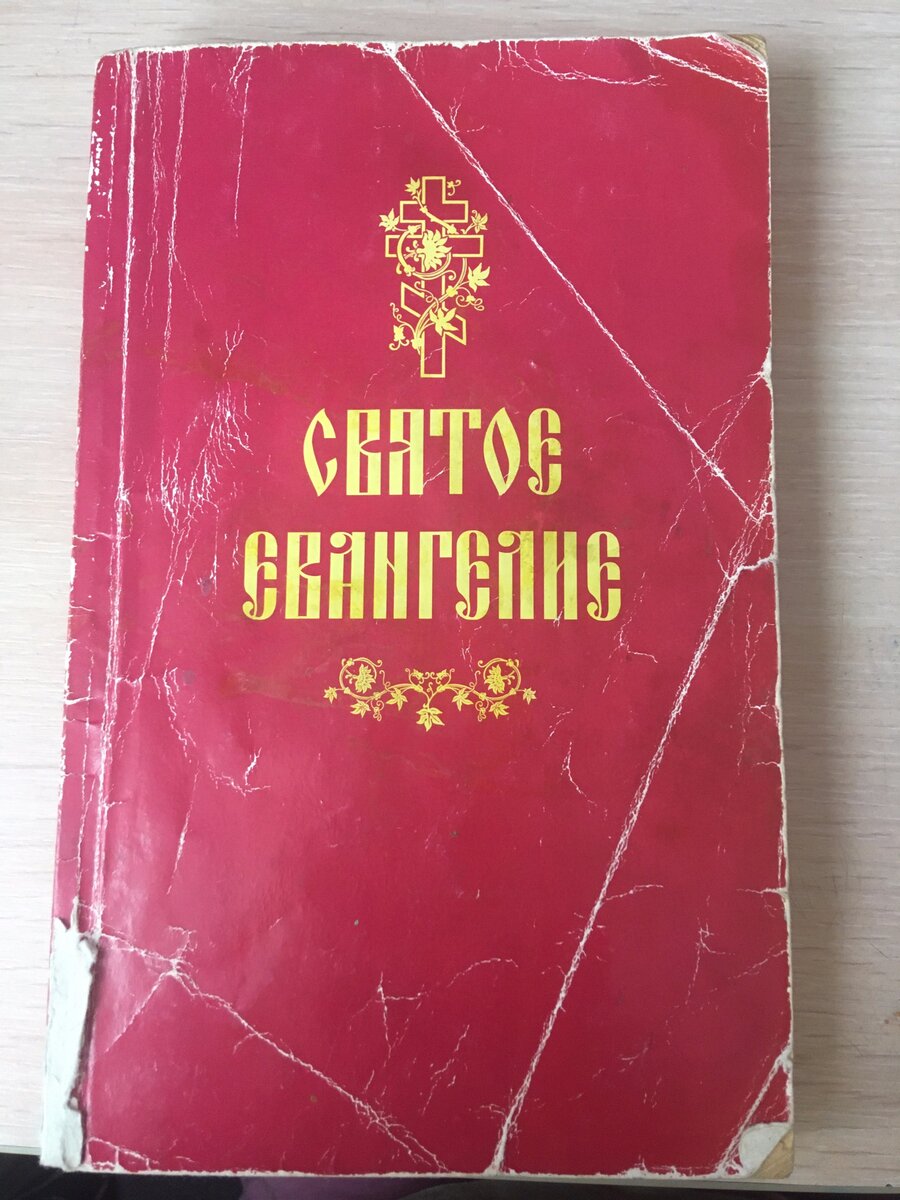 То самое Евангелие