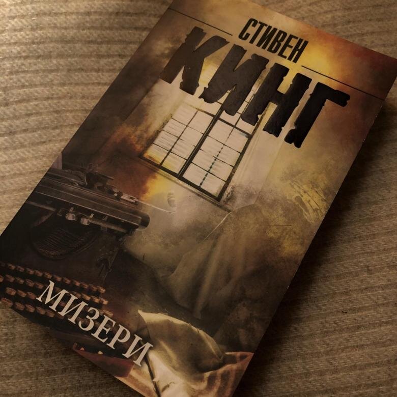 Книга "Мизери"