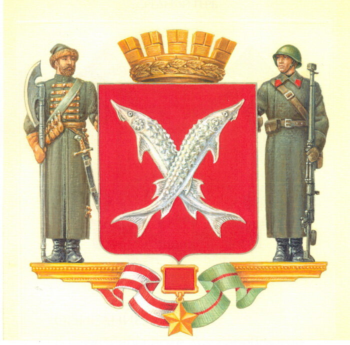 Герб города Волгограда (Сталинграда ). 