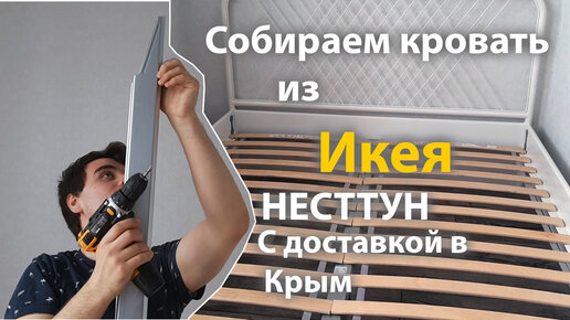 Сборка кровати NESTTUN из IKEA с доставкой в Крым