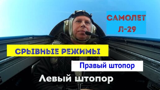 Правый и левый штопор, и срывные режимы на самолете L-29. Русские авиационные гонки