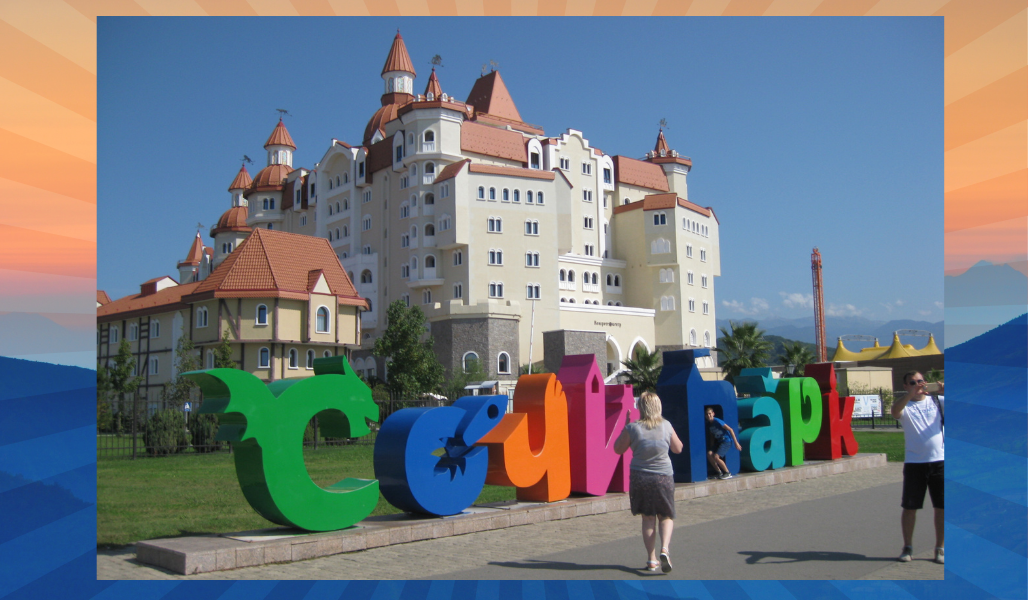 Так называется это волшебный уголок Адлера 