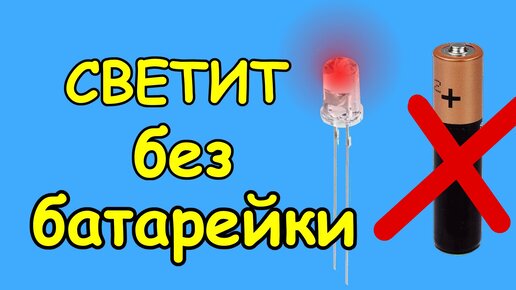 Вечный светодиод. Светит без батареек. | Хорошая Идея | Дзен