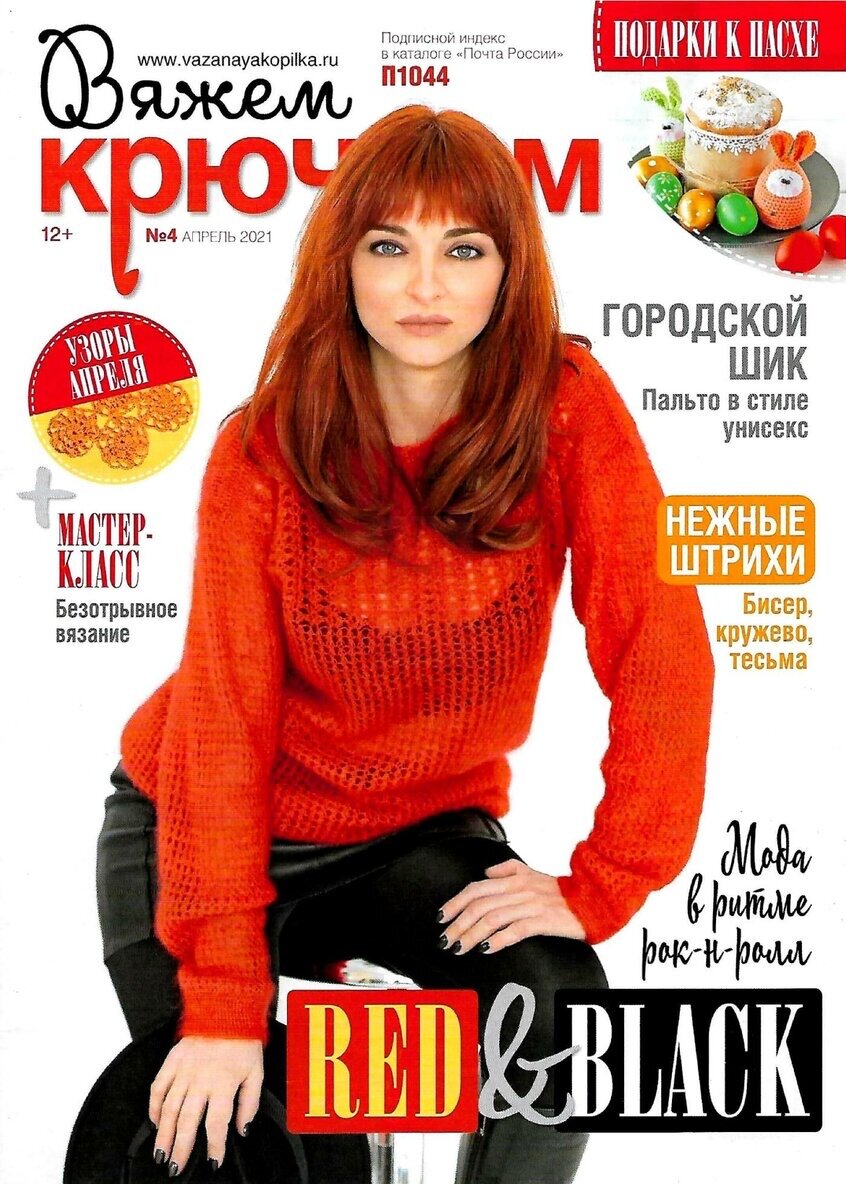 Обложка журнала "Вяжем крючком" №4 2021