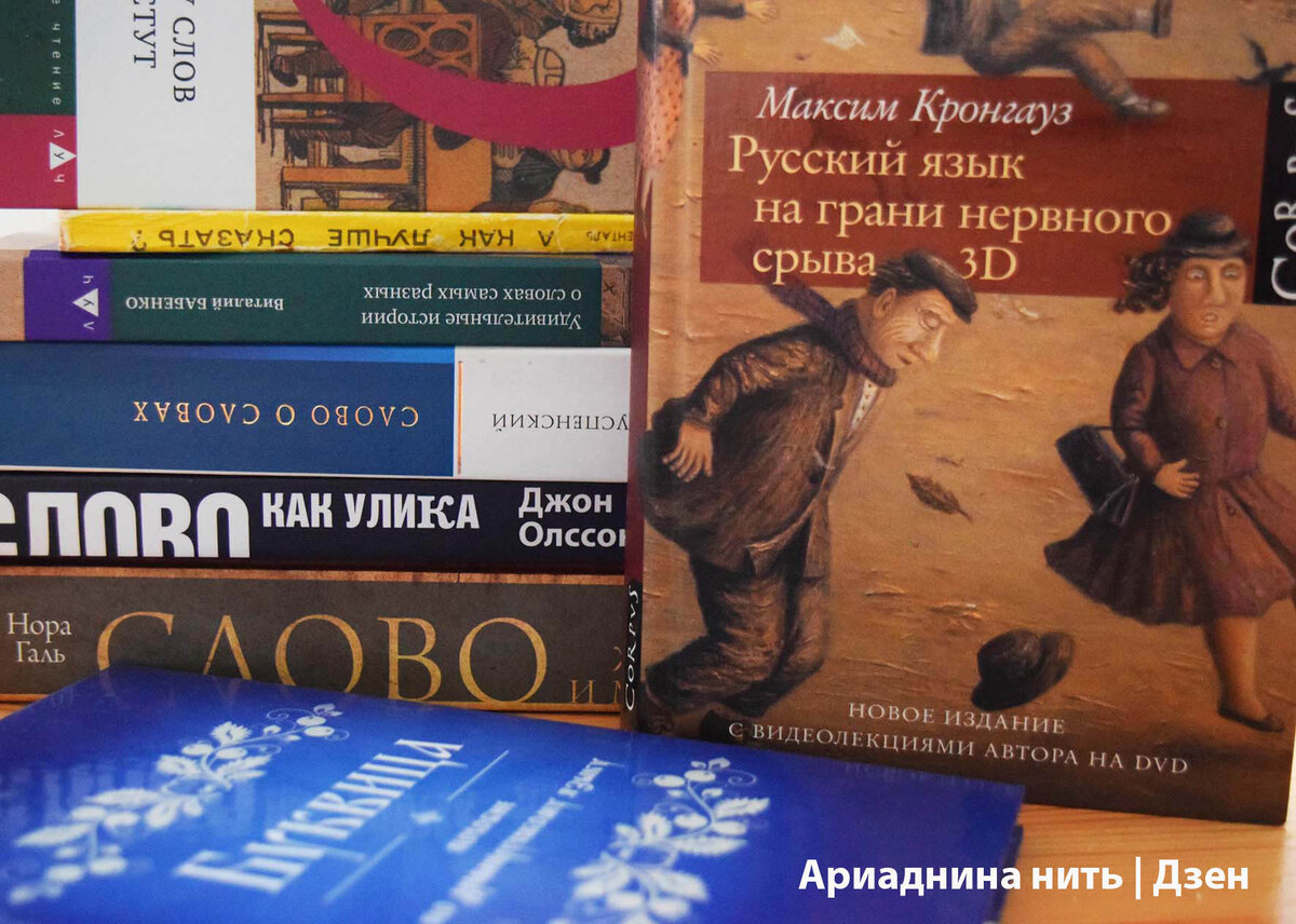 9 восхитительных научно-популярных книг о... русском языке. Вкусно о  скучном | Ариаднина нить | Книги | Дзен