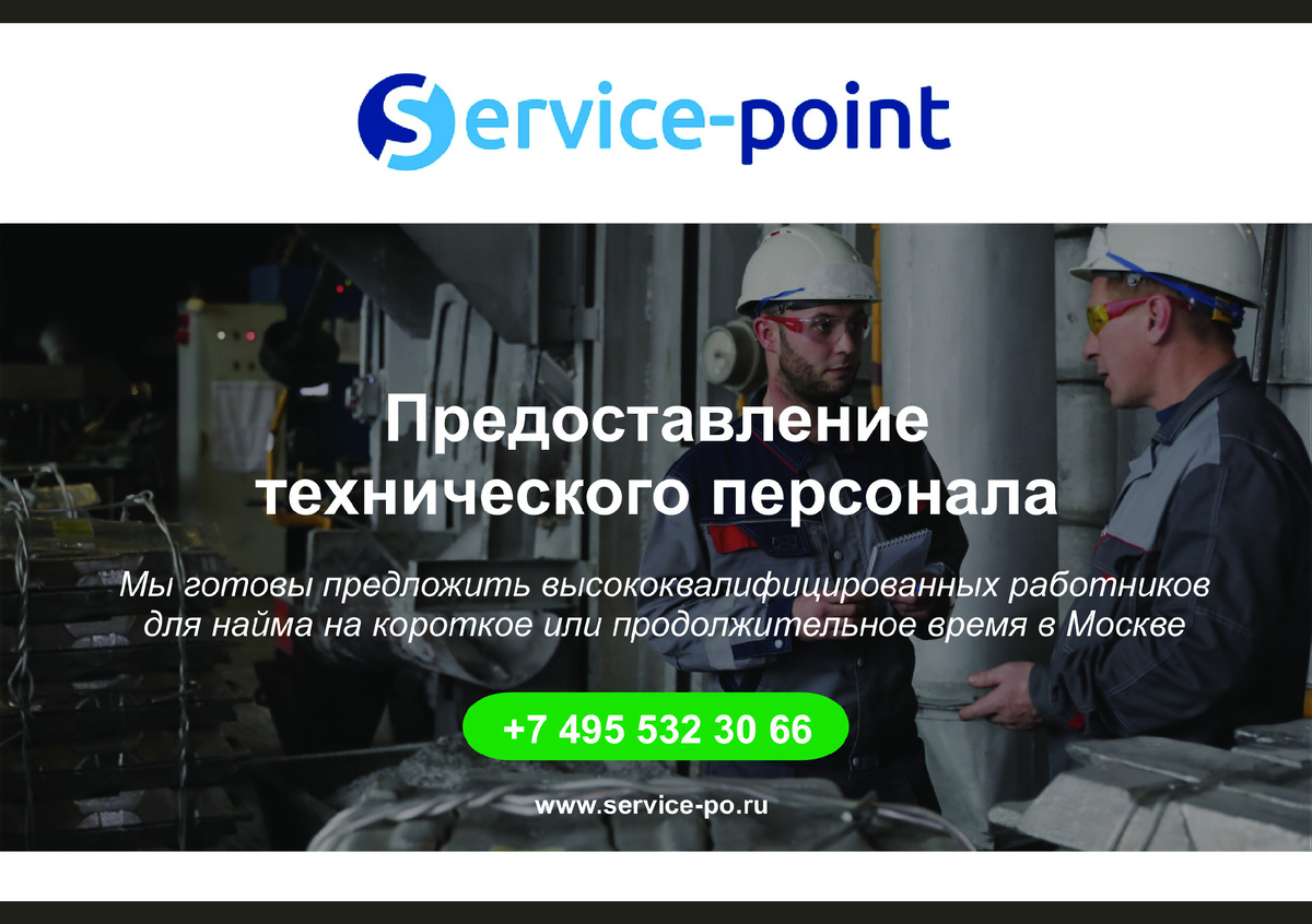 ПРЕДОСТАВЛЕНИЕ ТЕХНИЧЕСКОГО ПЕРСОНАЛА Service-point
