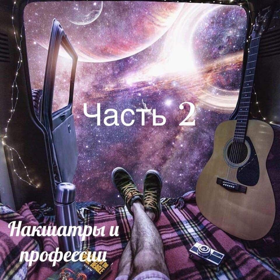 Накшатры и профессии. Часть 2