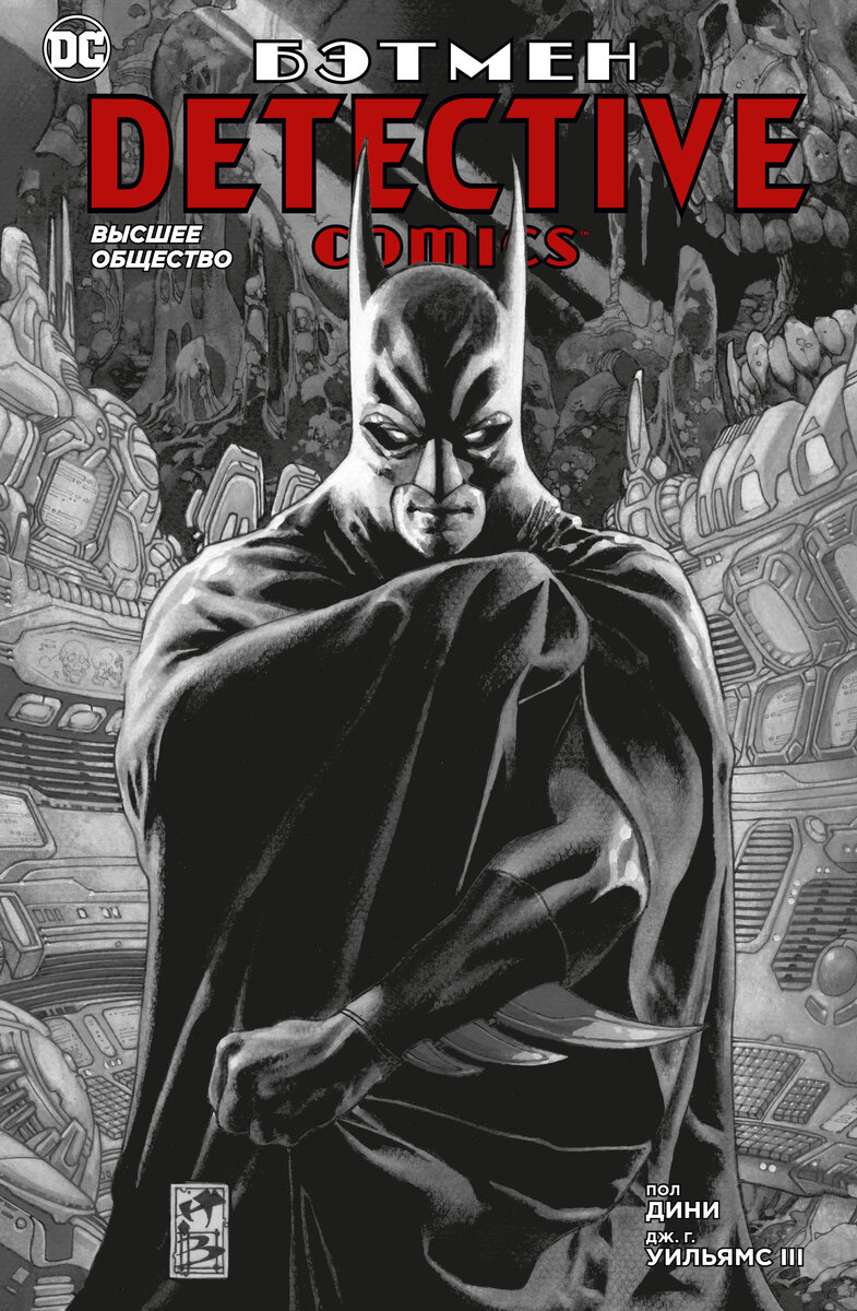 Комикс Пола Дини «Бэтмен. Detective Comics: Высшее общество» © ООО «Издательская Группа «Азбука-Аттикус»