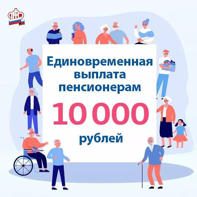 Ответы на самые актуальные вопросы по единовременной денежной выплате в размере 10 тыс.руб. пенсионерам.
Новый раздел на сайте: 
https://pfr.gov.ru/grazhdanam/payment_to_pensioners


В Тюменской области данную выплату получат более 409 тысяч граждан.
Подробнее:
https://pfr.gov.ru/branches/tyumen/news/~2021/08/31/230241
..


#ПФР
 
#пенсионныйфонд
 
#важнознать
 
#ПФРвыплаты2021
 
#единовременнаявыплата
