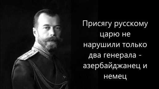 Присягу русскому царю не нарушили только два генерала - азербайджанец и немец