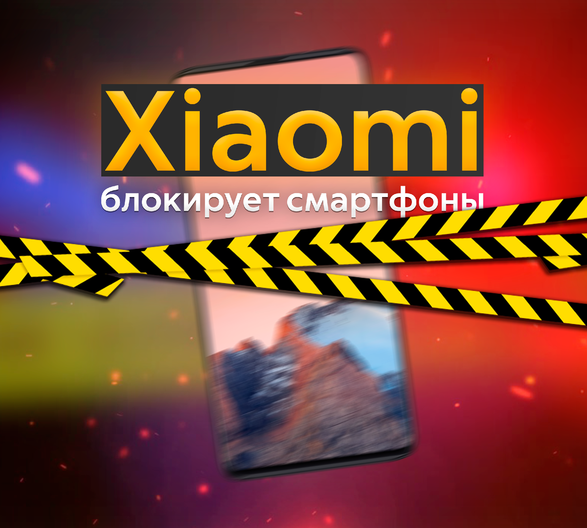 🔥Xiaomi начала блокировать свои смартфоны - почему это происходит? |  ТЕХНОwave | Дзен