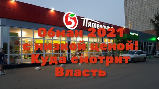 Пятёрочки! Обман 2021 с низкой ценой!