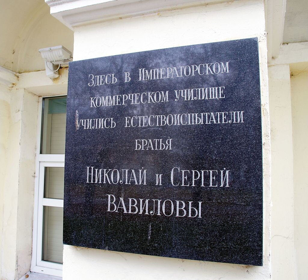 Мемориальная доска на стене Московского коммерческого училища