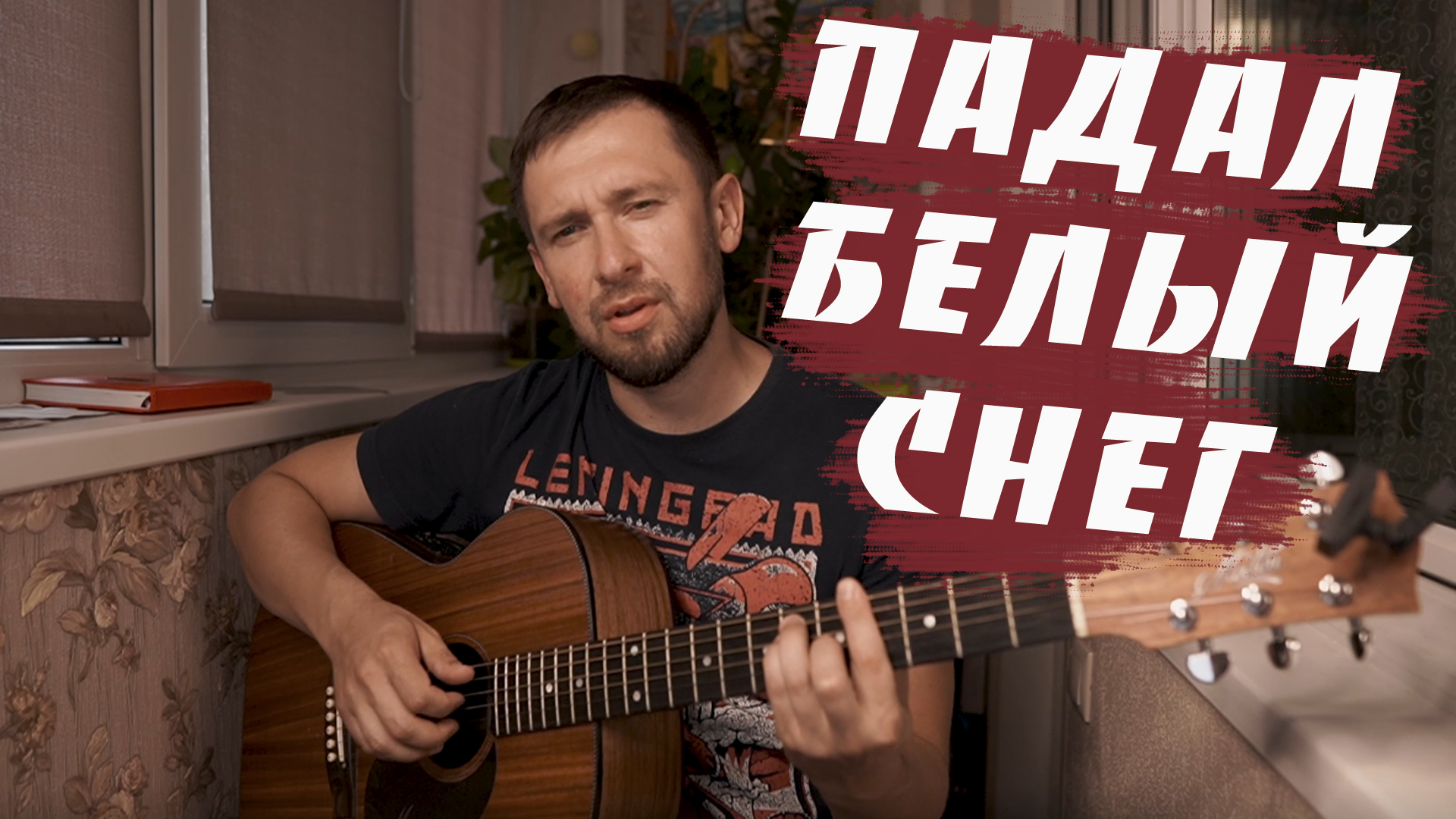 Очень красивая песня / Падал белый снег - Артур Руденко / Максим Куст /  Кавер под гитару