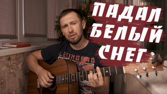 Очень красивая песня / Падал белый снег - Артур Руденко / Максим Куст / Кавер под гитару