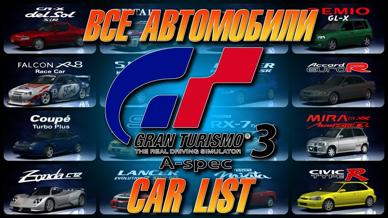 Весь транспорт в Gran Turismo 3 A-SPEC (PS2)