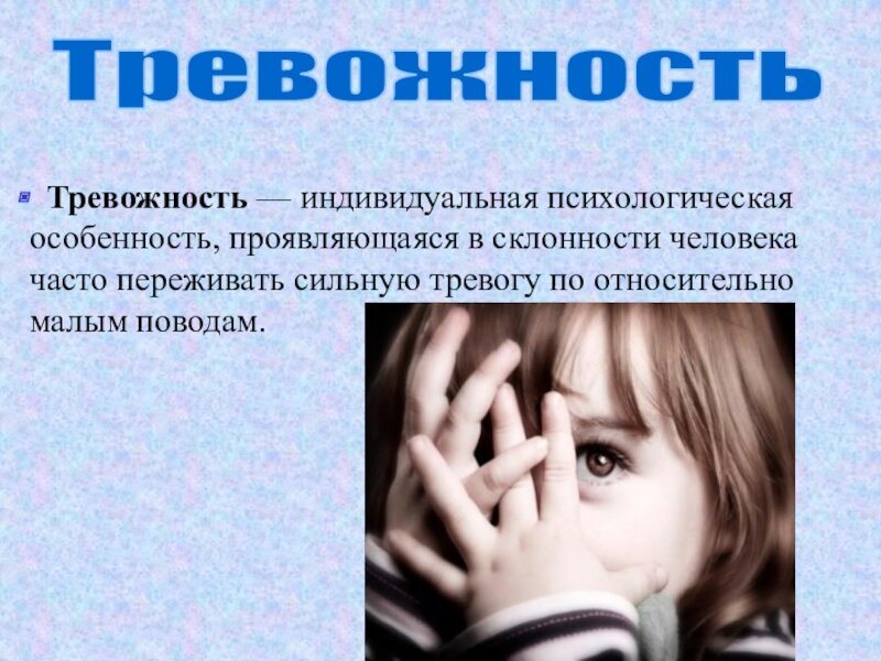 тревога это в психологии. тревожность презентация. человек и его тревожность. тревожность презентация. человек и его тревожность.