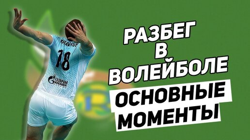 ТЕХНИКА РАЗБЕГА В ВОЛЕЙБОЛЕ // КАК ПРЫГАТЬ В ВОЛЕЙБОЛЕ // КАК УЛУЧИТЬ РАЗБЕГ В ВОЛЕЙБОЛЕ