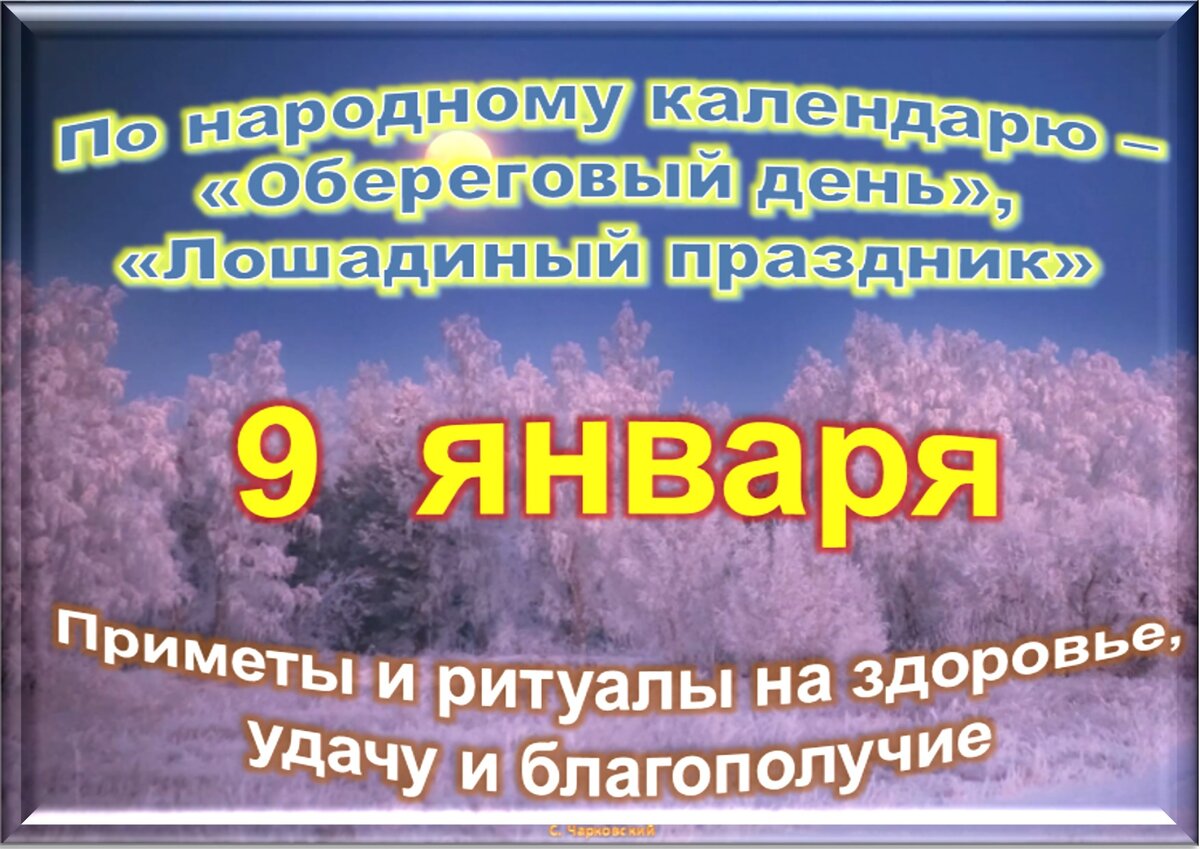 9 января - Традиции, приметы, обычаи и ритуалы дня. Все праздники дня во  всех календаре. | Сергей Чарковский Все праздники | Дзен