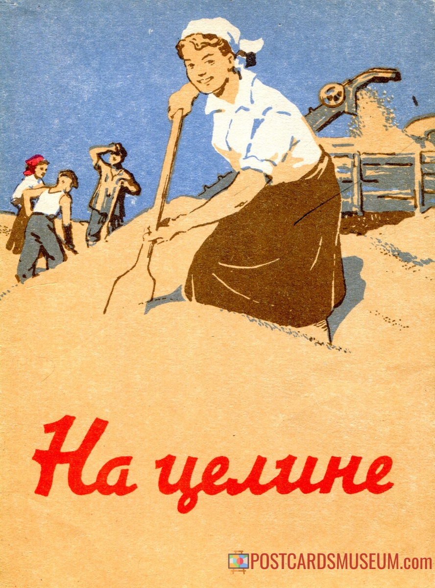 Открытки 1958 года. Целина открытки. Открытка Горовых на целине.