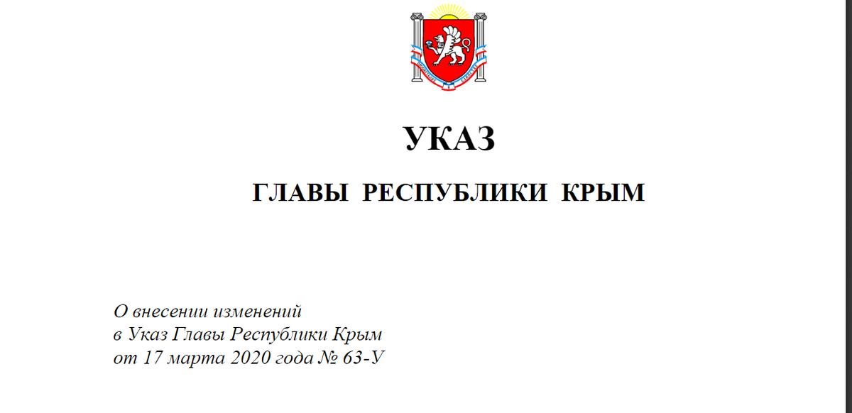 Указы республики крым. Указ Аксенова о запрете массовых мероприятий. Указ главы Республики Крым о запрете массовых мероприятий. Запрет на мероприятия в Крыму массовые. Указ Аксенова о запрете массовых мероприятий 2021.