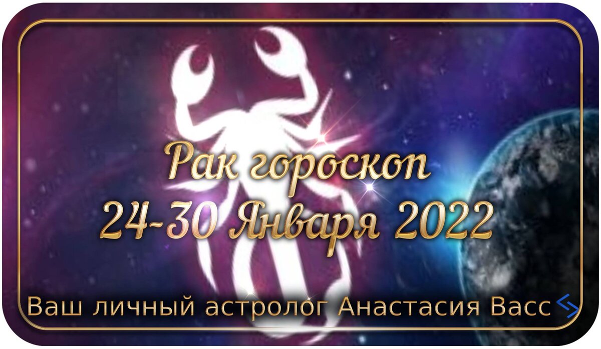 Гороскоп на дни недели для Рака — 24.01.2022-30.01.2022 | А. Васс | Дзен