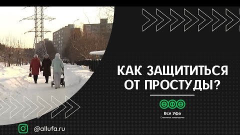 Как защититься от простуды?