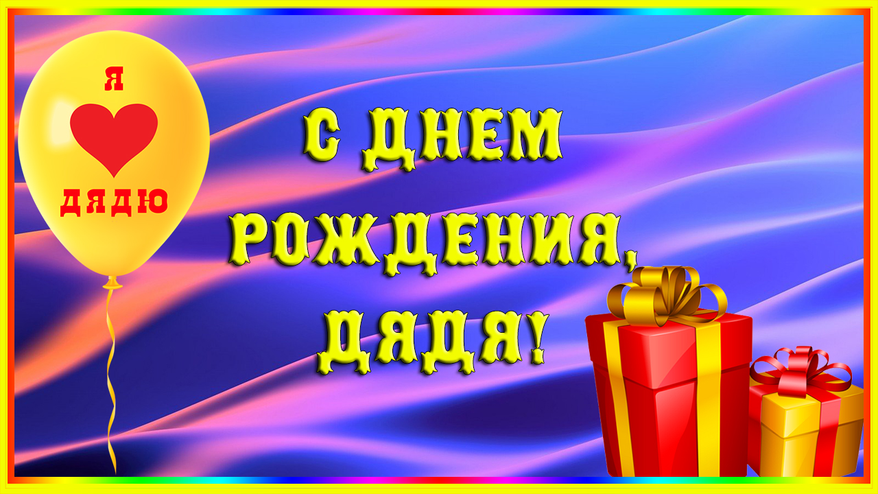 Как оригинально, прикольно и интересно поздравить дядю с Днем Рождения?