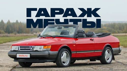 Кабриолет Saab 900 Turbo — он прекрасен!