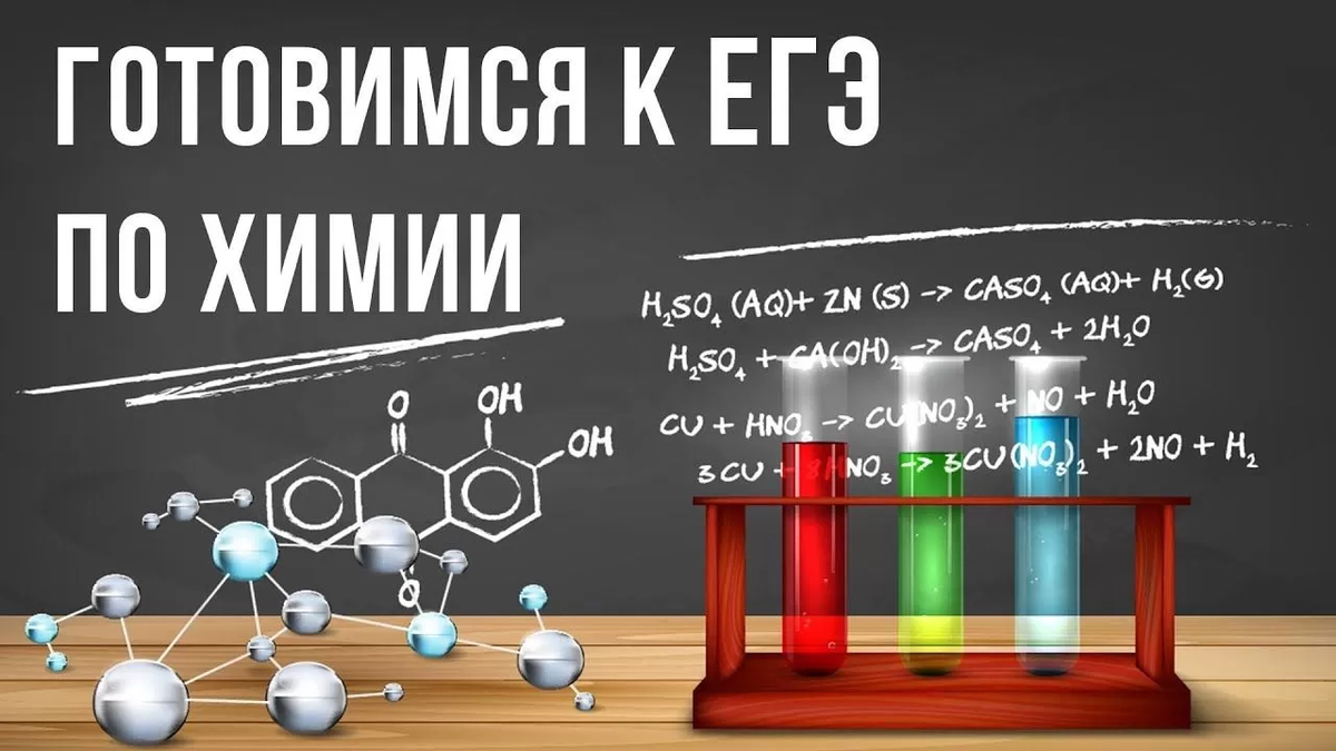 Егэ по химии картинка