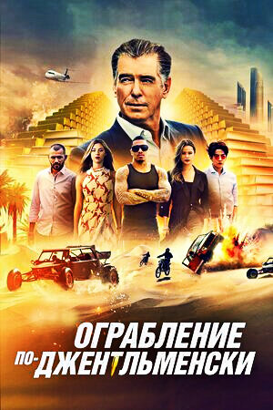 Ограбление по-джентльменски