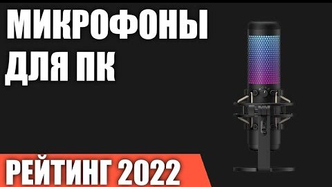 ТОП—7. Лучшие микрофоны для компьютера. Динамические, конденсаторные, электретные. Рейтинг 2022 года