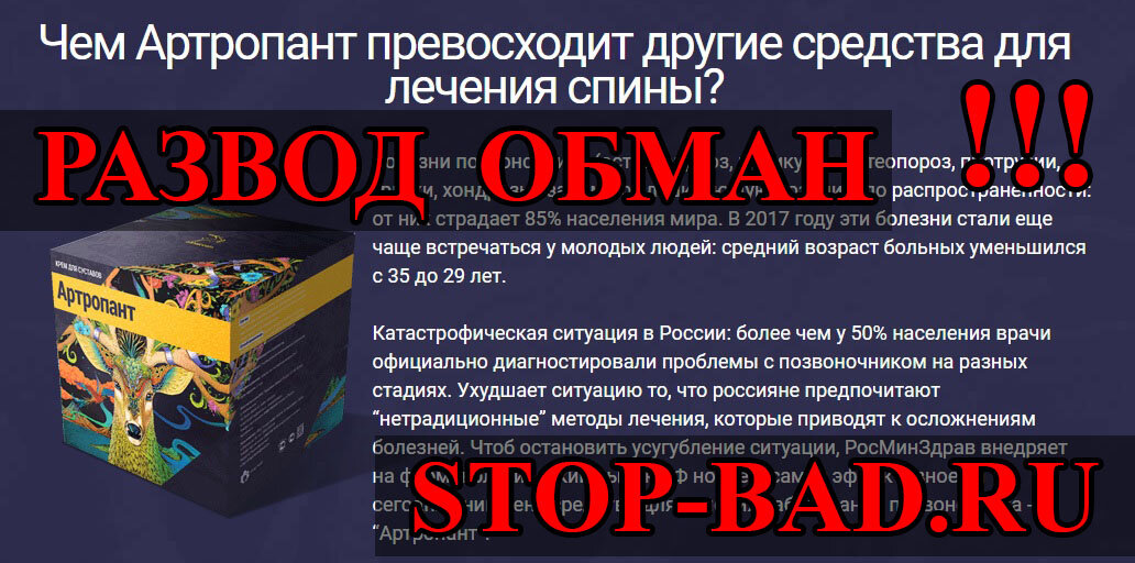 Ложный официальный сайт крем для суставов Артропант
