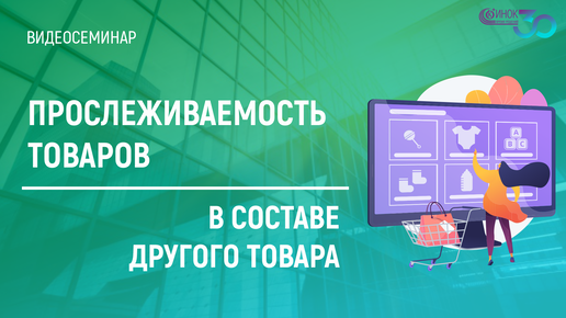 ПРОСЛЕЖИВАЕМОСТЬ ТОВАРОВ. В СОСТАВЕ ДРУГОГО ТОВАРА