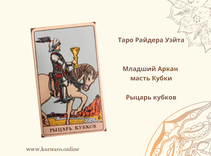Рыцарь кубков таро значение Рыцарь кубков таро значение
