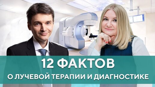 Download Video: Лучевая терапия и лучевая диагностика при раке. Достоверные факты