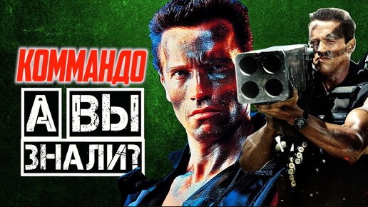 КОММАНДО интересные факты о фильме (COMMANDO)