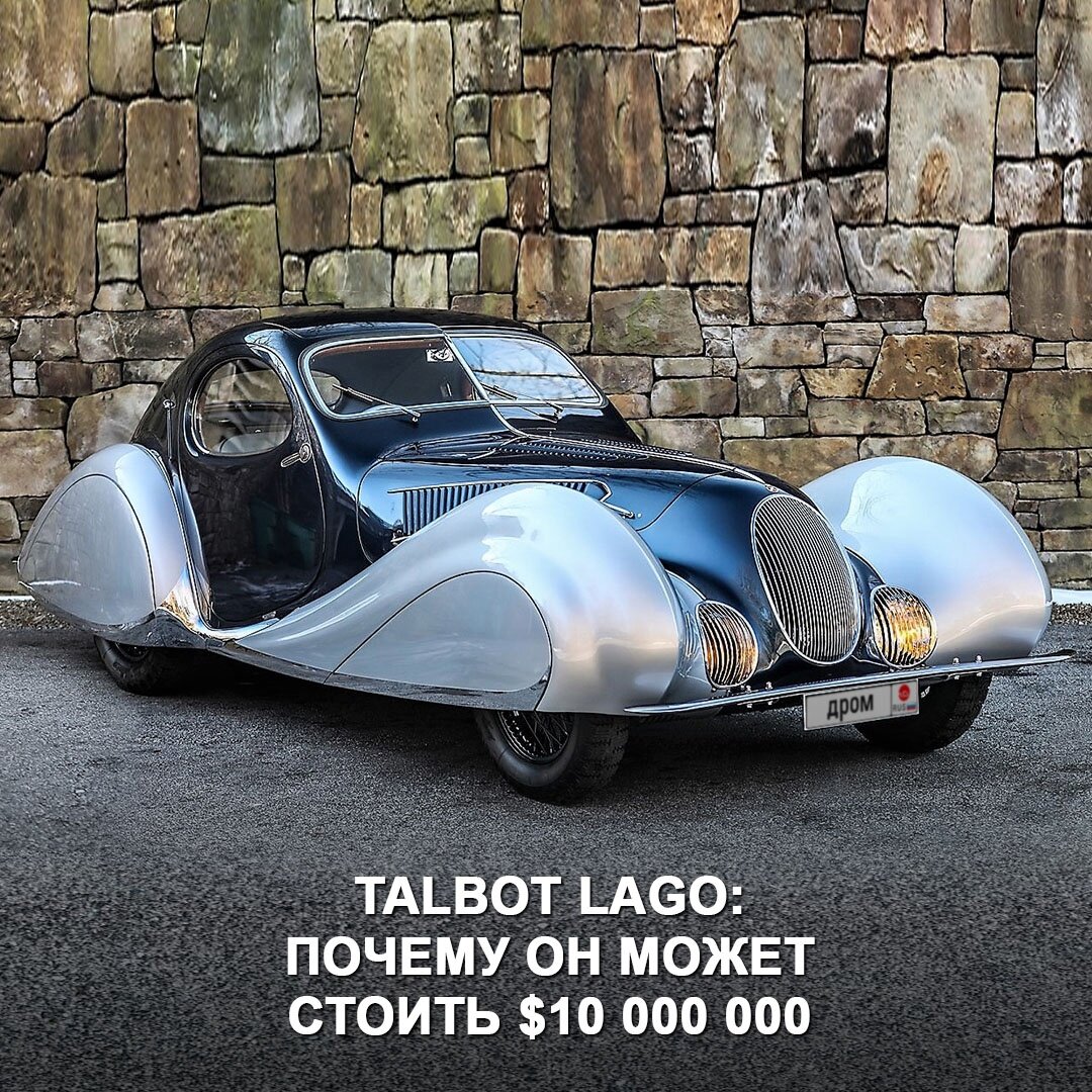 Talbot Lago — что-то странное и очень дорогое | Дром | Дзен