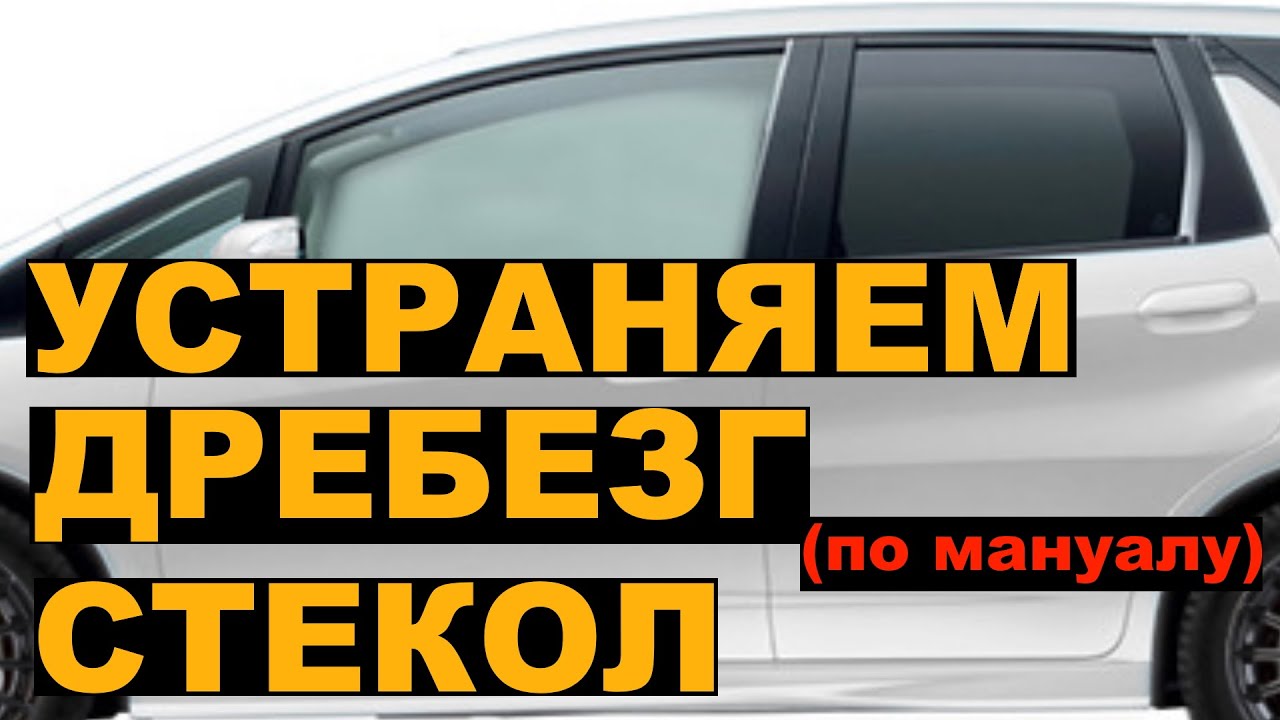 Устраняем дребезг стекол на HONDA FIT SHUTTLE / FIT