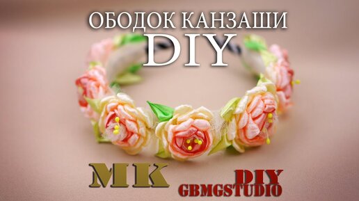 Ободок для волос из атласных лент, Канзаши Мастер Класс/The headband of satin ribbons