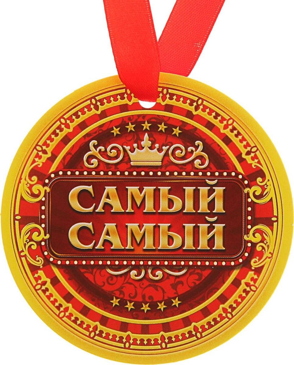 медаль самый смелый. медаль самый сильный самый ловкий. медаль самому смелому. медаль самому смелому. самый сильный самый умный самый смелый.
