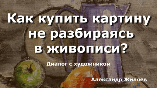 Как купить картину не разбираясь в живописи?