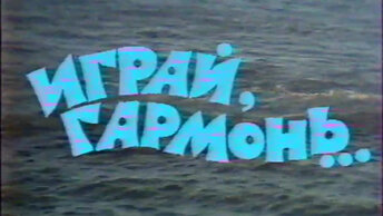 Играй, гармонь! | г. Горький, 1987 | 2 часть