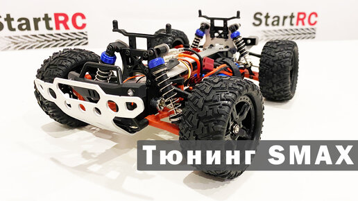 Тюнинг Smax Remo Hobby. Установка металлической верхней, нижней деки и крепления амортизаторов